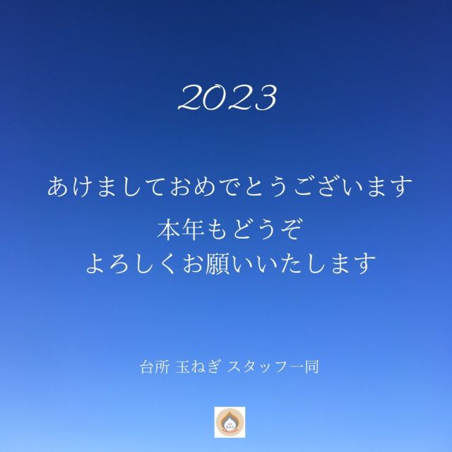 新年あけましておめでとうございます
．
東京の冬はいいよね
今年も空の青さに心弾む元旦を迎えることができました
2023年も多摩川のSkyBlueの賀状です
．
まちの台所は、本年も実直に調理してまいります
どうぞよろしくお願いいたします
．
新年は、6日（金）より営業いたします
11時オープンです✨
．
皆さまにとって、想像を超える歓びに出逢える年になりますように

#台所玉ねぎ